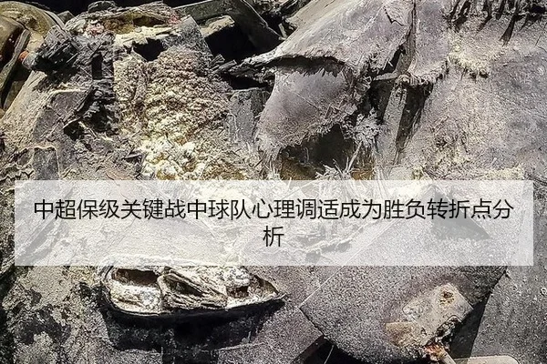 zhong-chao-bao-ji-guan-jian-zhan-zhong-qiu-dui-xin-li-tiao-shi-cheng-wei-sheng-fu-zhuan-zhe-dian-fen-xi-2-234.jpg