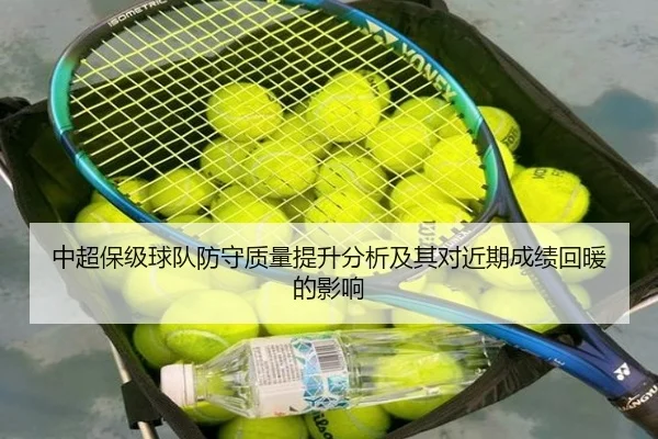 中超保级球队防守质量提升分析及其对近期成绩回暖的影响