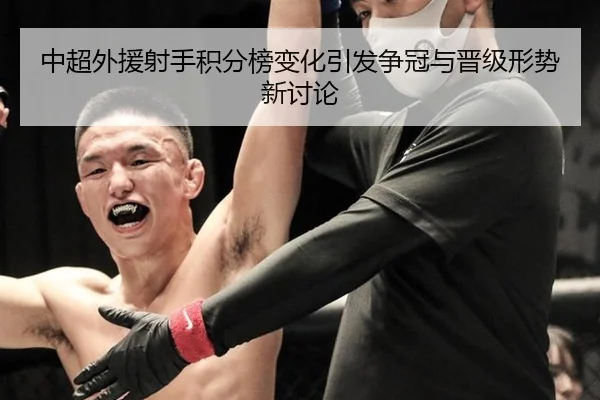 中超外援射手积分榜变化引发争冠与晋级形势新讨论